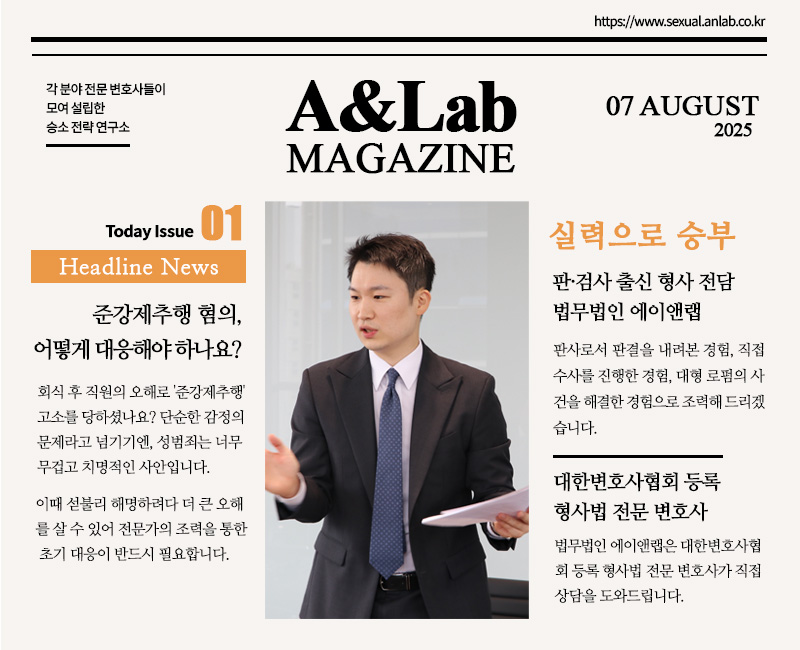 법무법인 에이앤랩 성범죄그룹 조 변호사 언론 인터뷰 썸네일, 성범죄 혐의 초기대응 강조