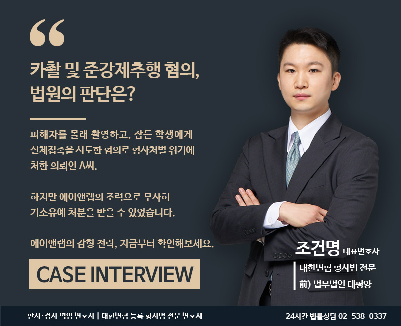 카찰 및 준강제추행 혐의 기소유예 판결 사례를 안내하며 조건명 변호사가 팔짱을 끼고 서 있는 성범죄 변호 상담 홍보