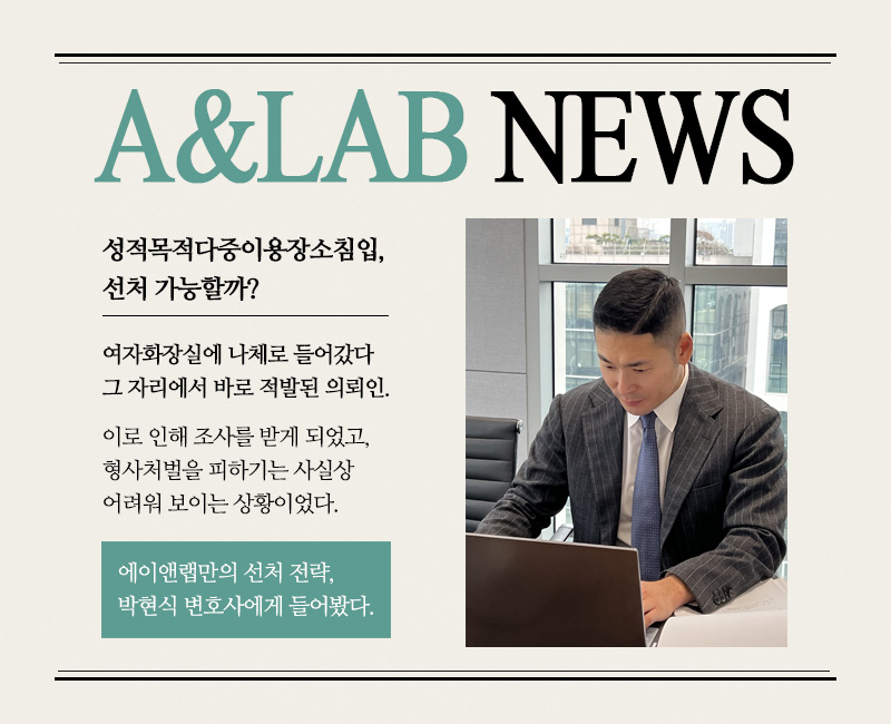 박현식 변호사  성적목적다중이용장소침입 선처 전략