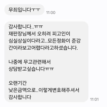 무죄 판결 소식 전한 채팅 캡처