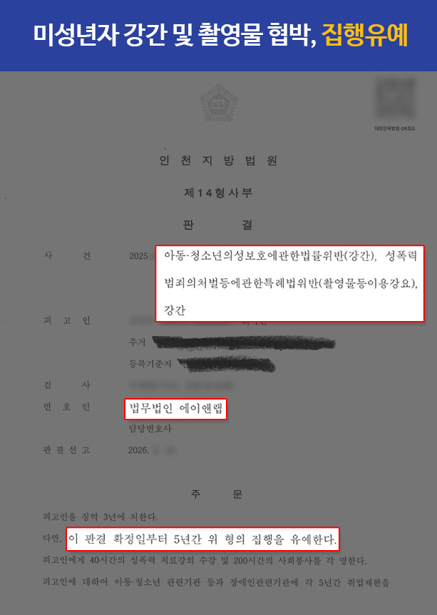 미성년자 강간 및 촬영물 협박 혐의, 집행유예 성공