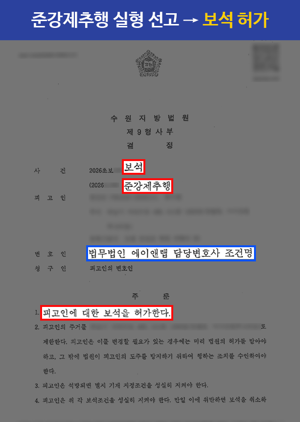 준강제추행 1심 실형 선고 후 보석 허가를 받은 사례