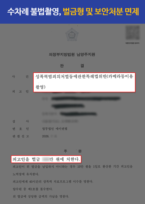 카촬죄변호사｜불법촬영, 벌금형 및 보안처분 면제